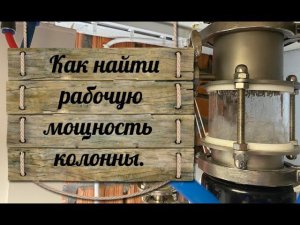 Как найти рабочую мощность колонны (вычитайте от  мощности захлёба 20%, ваша рабочая мощность)