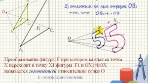Преобразование подобия. 9 класс