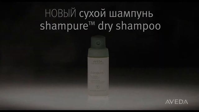 Сухой шампунь Aveda Shampure