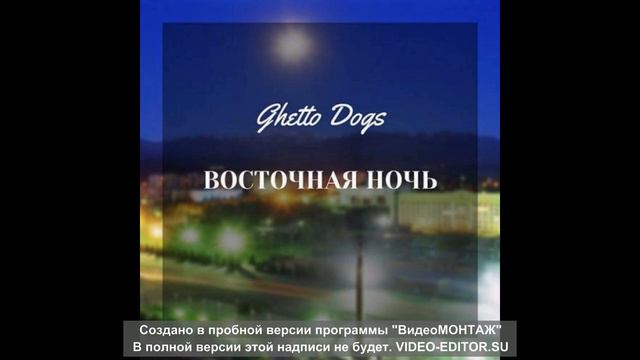 Ghetto Dogs Восточная ночь смотреть онлайн
