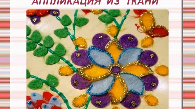 "Аппликация из ткани" 24.04.20г смотреть онлайн