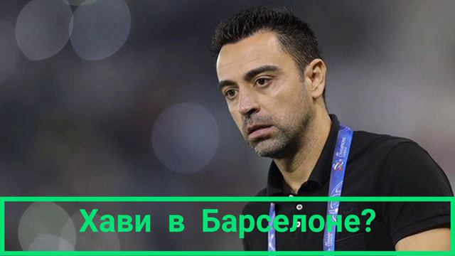 Хави в Барселоне? | Ла Лига смотреть онлайн
