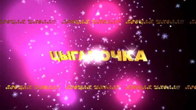 ЦЫГАНОЧКА 1 смотреть онлайн