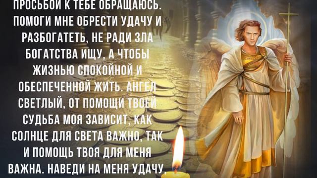 ЭТИ СЛОВА ПРИУМНОЖАТ ВАШ ДОХОД. Молитва Ангелу Хранителю о деньгах смотреть онлайн
