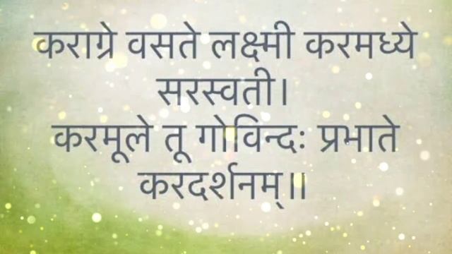 #Morning Prayer To Start Your Day#bhagwan#karagre Vaste Laxmi#godprayer#prayersuccess#memes#mantra