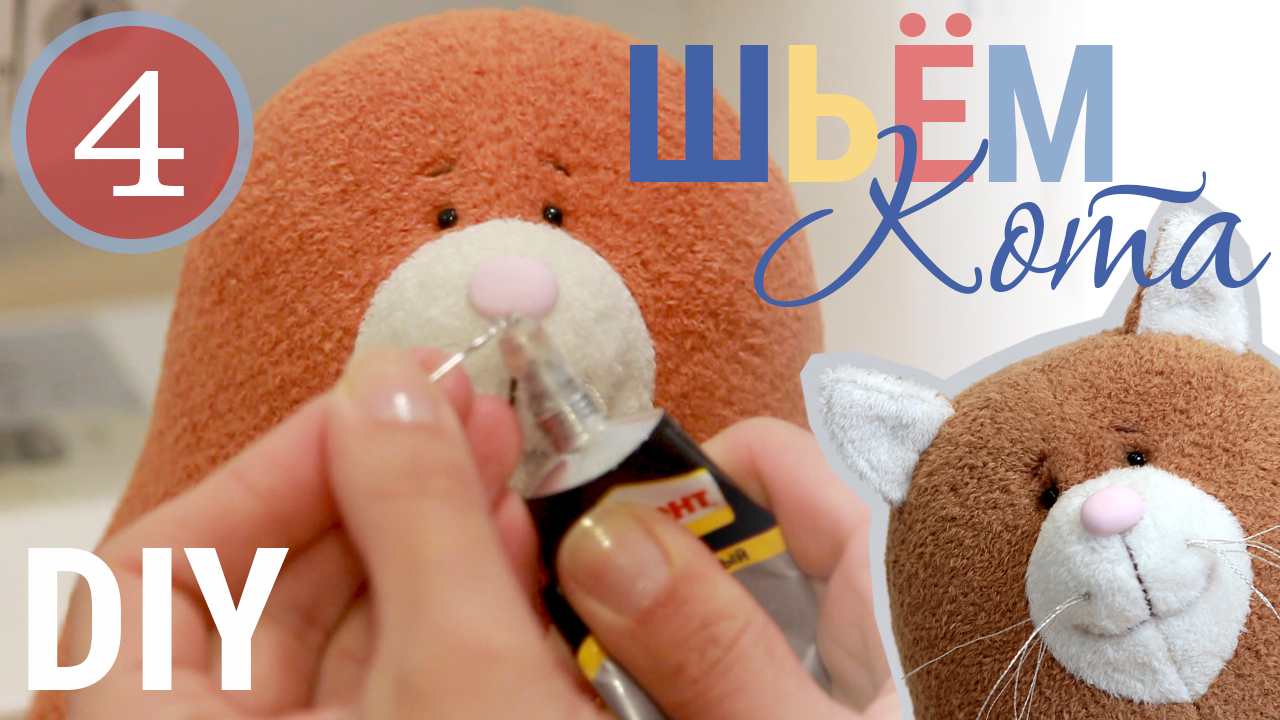 Кот Сырник своими руками - 4 часть | Оформляем мордочку | ZatinatskayaToys смотреть онлайн