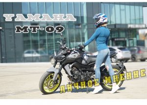 [Личное мнение] Yamaha MT-09 2017