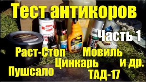 Тест антикоров: Мовиль, Раст-Cтоп, Пушсало, Цинкарь и др. Часть 1