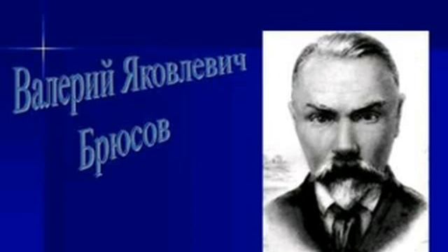 Валерий Брюсов - Я люблю другого: Музыкальная поэзия смотреть онлайн