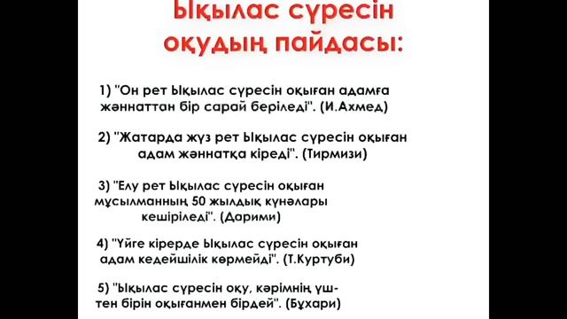 ЫҚЫЛАС СҮРЕСІ/ТАУХИД СҮРЕСІ