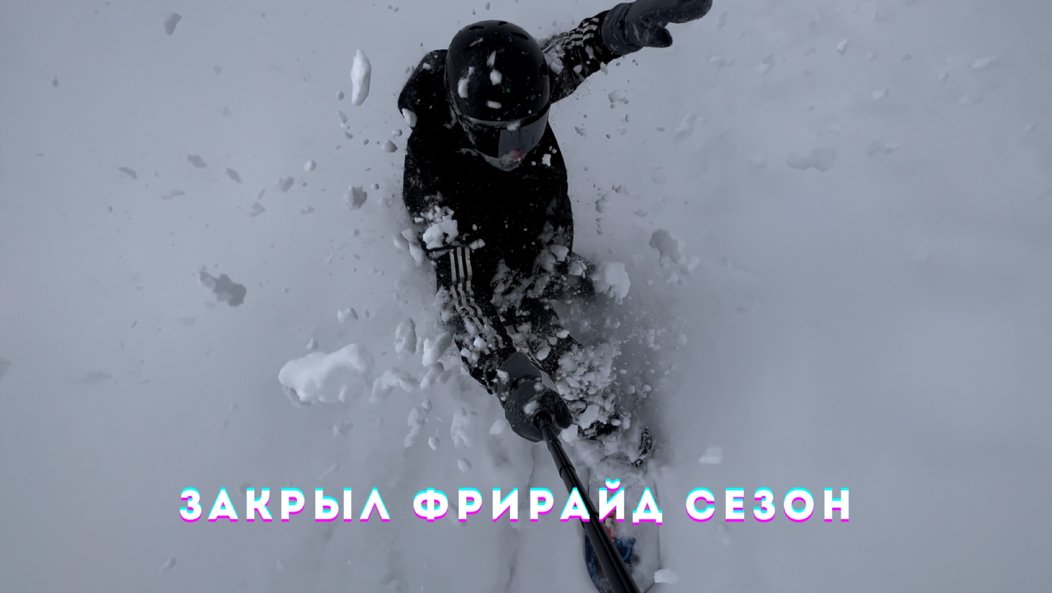 Закрытие сезона | NIKAGOR | Гид | Шерегеш смотреть онлайн