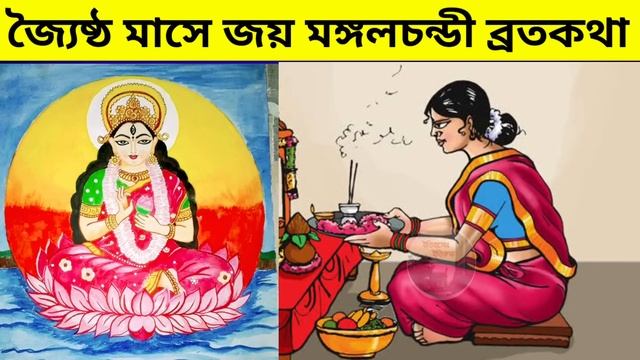 জ্যৈষ্ঠ মাসের জয় মঙ্গলচন্ডী ব্রতকথা  জয় মঙ্গলবার ব্রত | Joy Mangalbar Ma Mangal Chandi Broto Katha