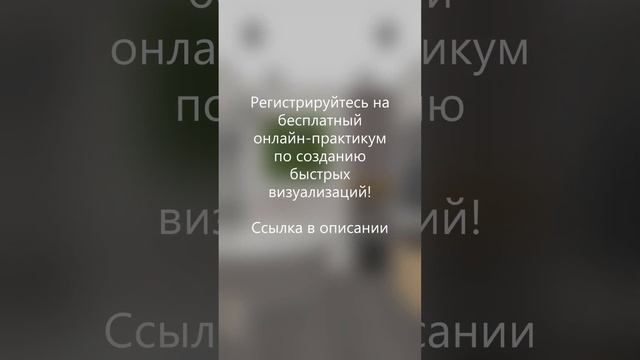 Как дизайнеру интерьера быстро и эффективно презентовать свои идеи заказчику смотреть онлайн