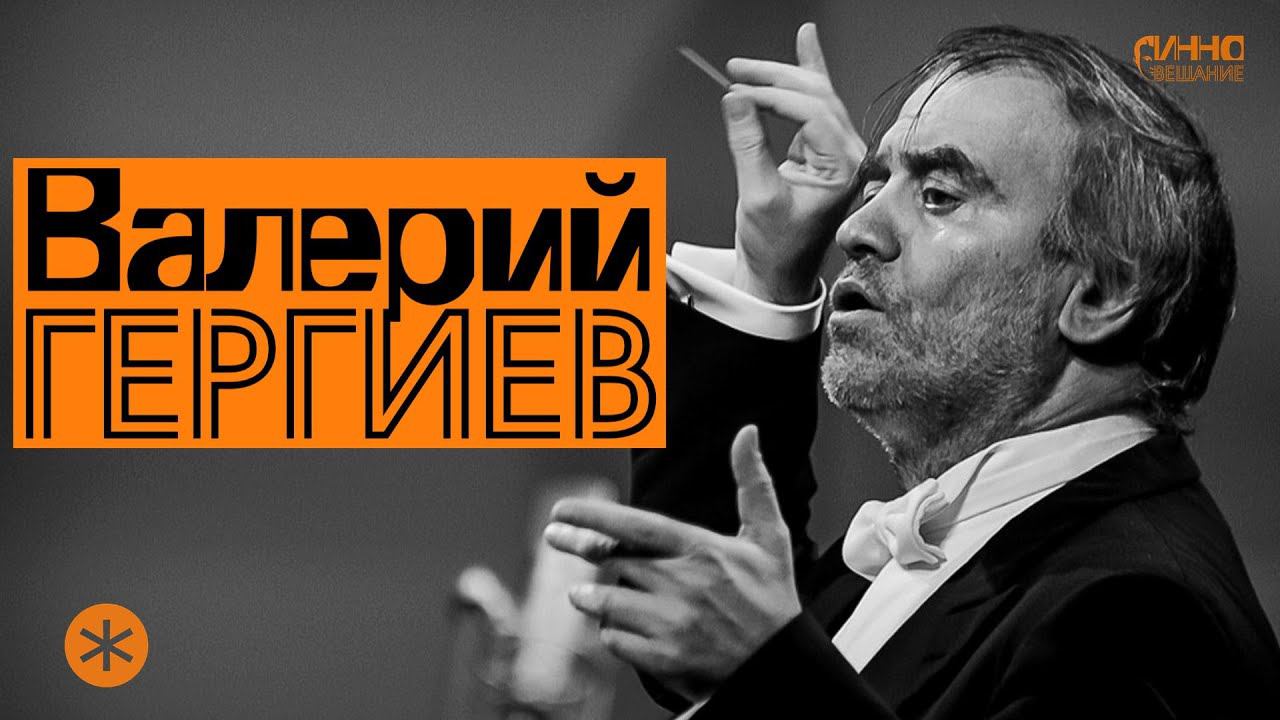ФИЛЬМ-МОНОЛОГ #34. ВАЛЕРИЙ ГЕРГИЕВ. ЖИЗНЬ БЕЗ АНТРАКТА смотреть онлайн