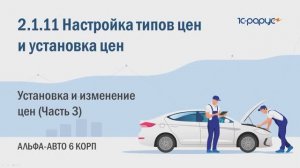 2-1-11 Альфа-Авто. Настройка типов цен и установка цен. Документ "Изменение цен" (Часть 3)