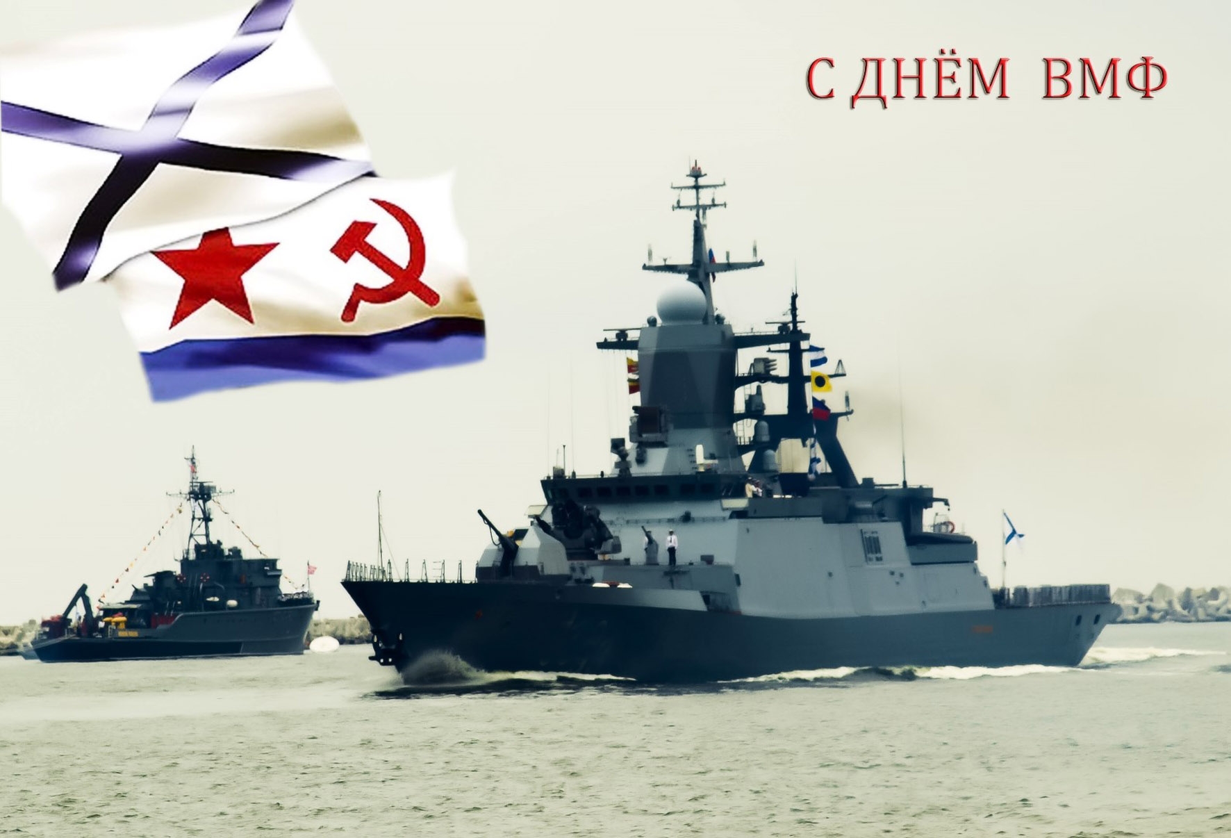 С Днем ВМФ России Музыкальная Открытка смотреть онлайн