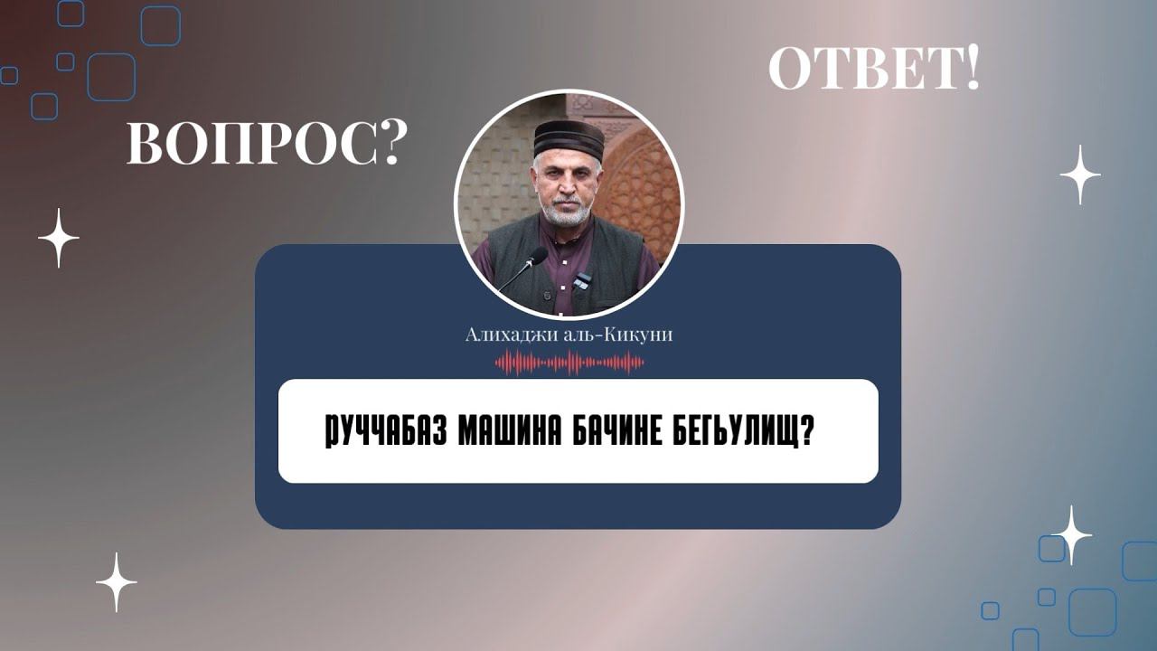 Руччабаз машина бачине бегьулищ? Алихаджи аль-Кикуни смотреть онлайн
