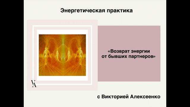 Энергетическая практика "Возврат энергии от бывших партнеров". Обрезать связь, что забирает энергию смотреть онлайн