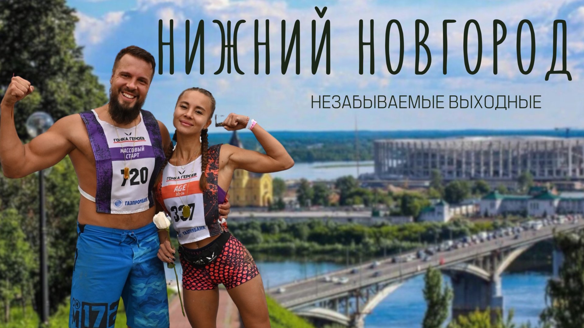 Идеальный город для поездки на выходные! Нижний Новгород! смотреть онлайн