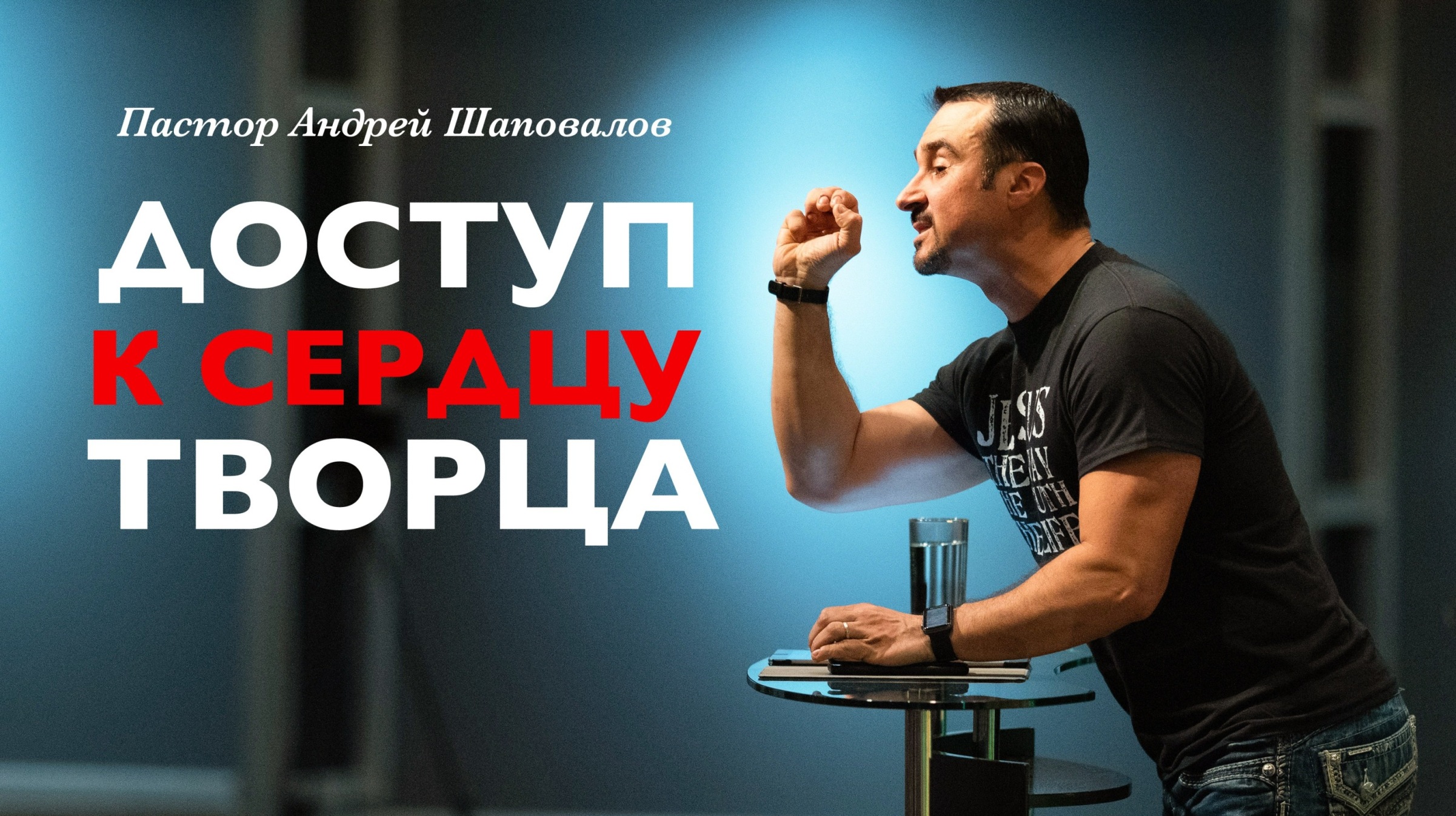 Пастор Андрей Шаповалов «Доступ к Сердцу Творца» «Access to the Heart of the Creator» смотреть онлайн