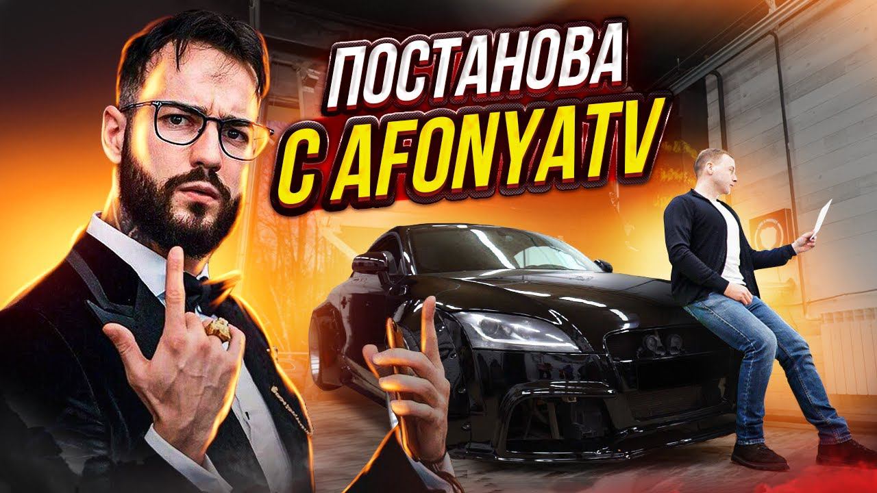 Постанова с АфоняTV , зачем он снова приехал в Про-Сервис смотреть онлайн