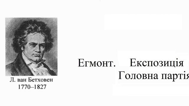 Бетховен. Егмонт. Експозиція. Головна партія смотреть онлайн