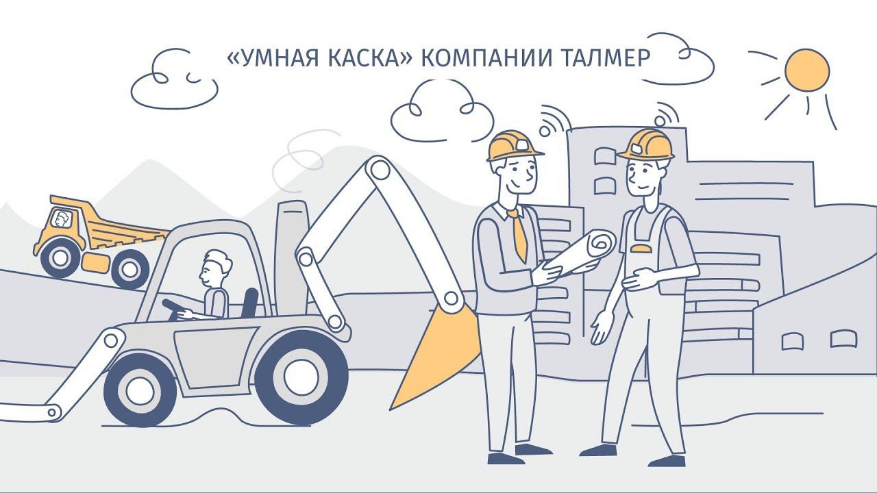 Создание анимированных роликов для презентации инновационной разработки «Умная каска». смотреть онлайн