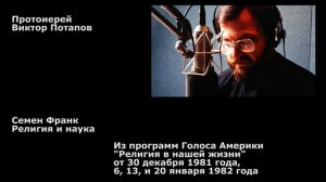 1981.12.30. Семен Франк. Религия и наука