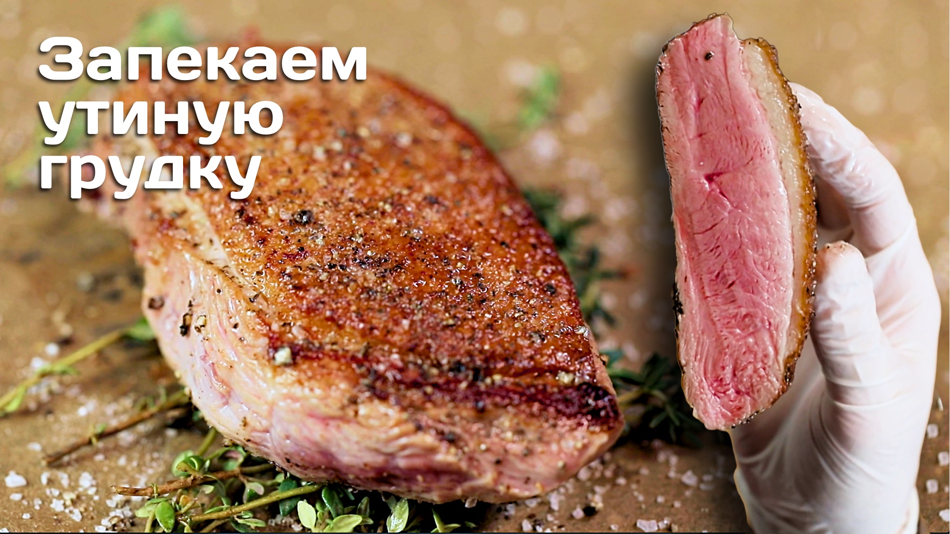 Утиная грудка. Как запечь утиную грудку смотреть онлайн