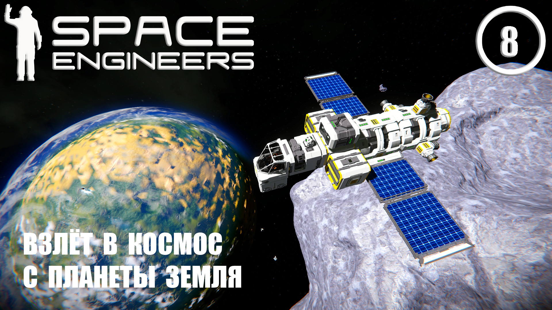 Взлёт в космос с планеты Земля ► Space Engineers #8 Космические инженеры смотреть онлайн