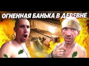 БАНЯ У ДЯДИ ЮРЫ ДОМА / СЕРЁГА САТАН В ШОКЕ / БРИГАДОЙ ГОТОВИМ В ТАНДЫРЕ РУЛЬКУ