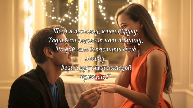 "О, как она наивна и чиста! Боится целоваться даже в губы." - потрясающий стих о правде жизни! смотреть онлайн