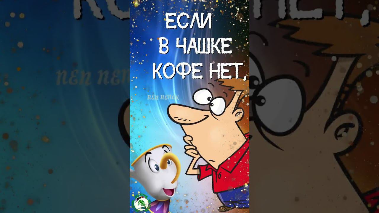 Доброе утречко! Хорошего дня! С добрым утром! смотреть онлайн