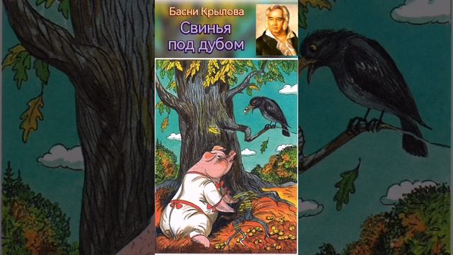 басня Крылова Свинья под дубом смотреть онлайн