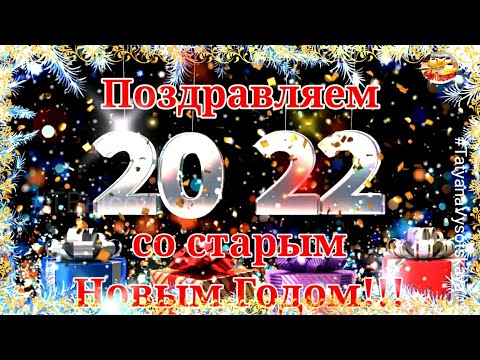 Со Старым Новым Годом! 13 - 14 января 2022. Музыкальное поздравление! смотреть онлайн