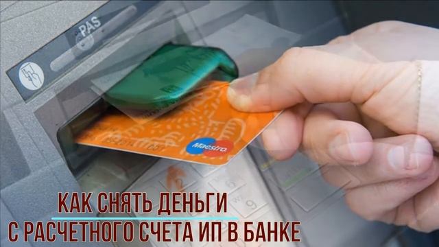 Как снять деньги с расчетного счета ИП в банке смотреть онлайн