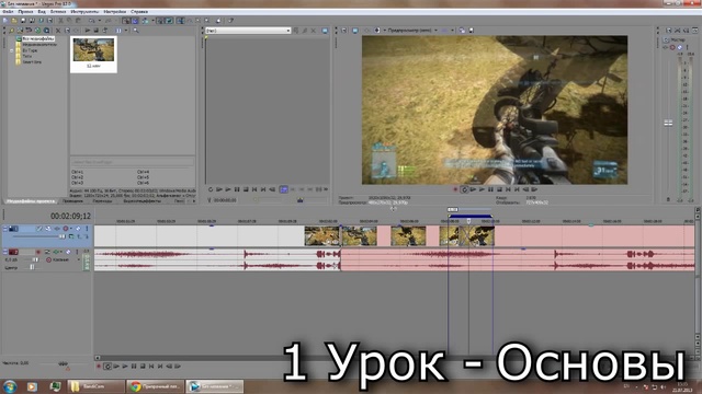 Sony Vegas Pro 12 [64-bit] - УРОК #1 Основы монтажа(1) смотреть онлайн