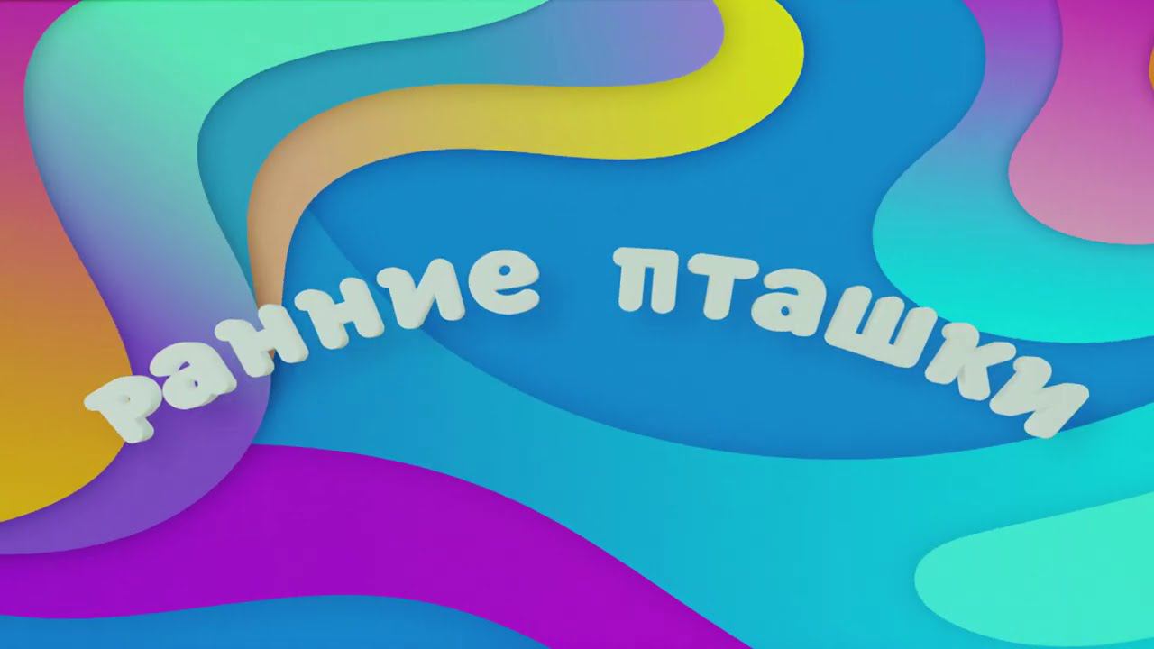 Ранние пташки на канале Карусель | Телеканал Карусель смотреть онлайн