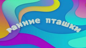 Ранние пташки на канале Карусель | Телеканал Карусель