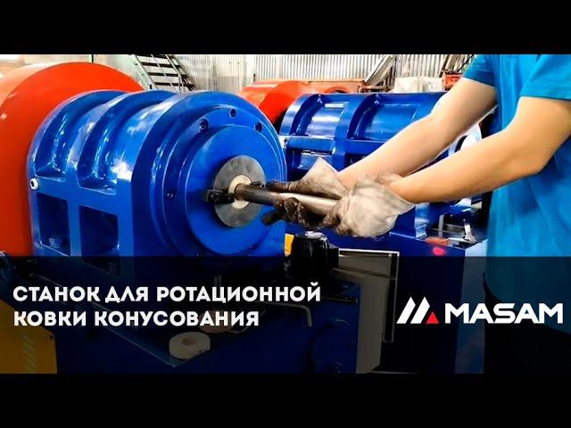 Станок для ротационной ковки конусования смотреть онлайн