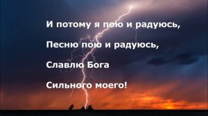 Господь - есть сила моя!