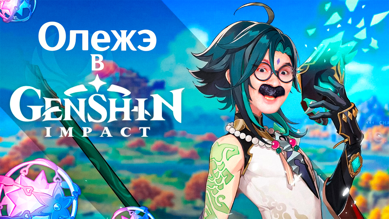 ОЛЕЖЭ НАШЕЛ СЕБЕ ЖЕНУ В GENSHIN IMPACT!