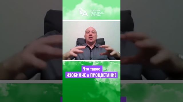 ЧТО ТАКОЕ ИЗОБИЛИЕ И ПРОЦВЕТАНИЕ ? #МихаилАгеев смотреть онлайн