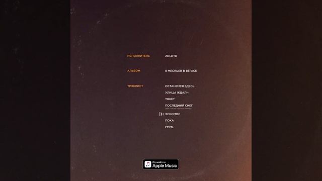 Zoloto - Эскимос