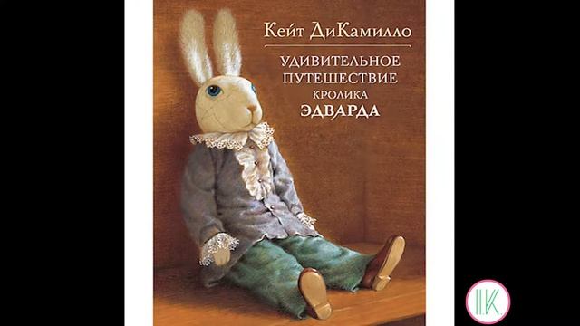 Кейт Дикамилло — Удивительное путешествие кролика Эдварда