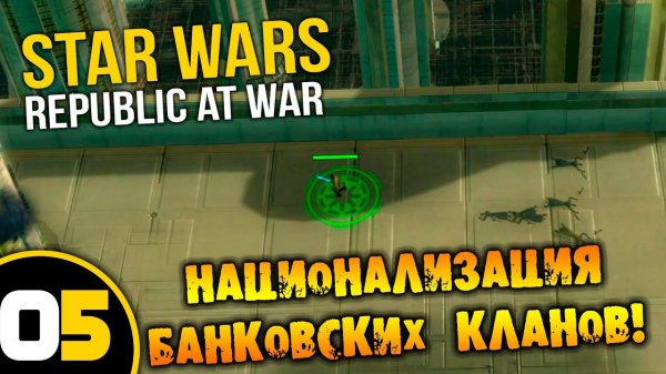 #05 НАЦИОНАЛИЗАЦИЯ БАНКОВСКИХ КЛАНОВ Star Wars Empire at War Republic at War ПРОХОЖДЕНИЕ НА РУССКОМ