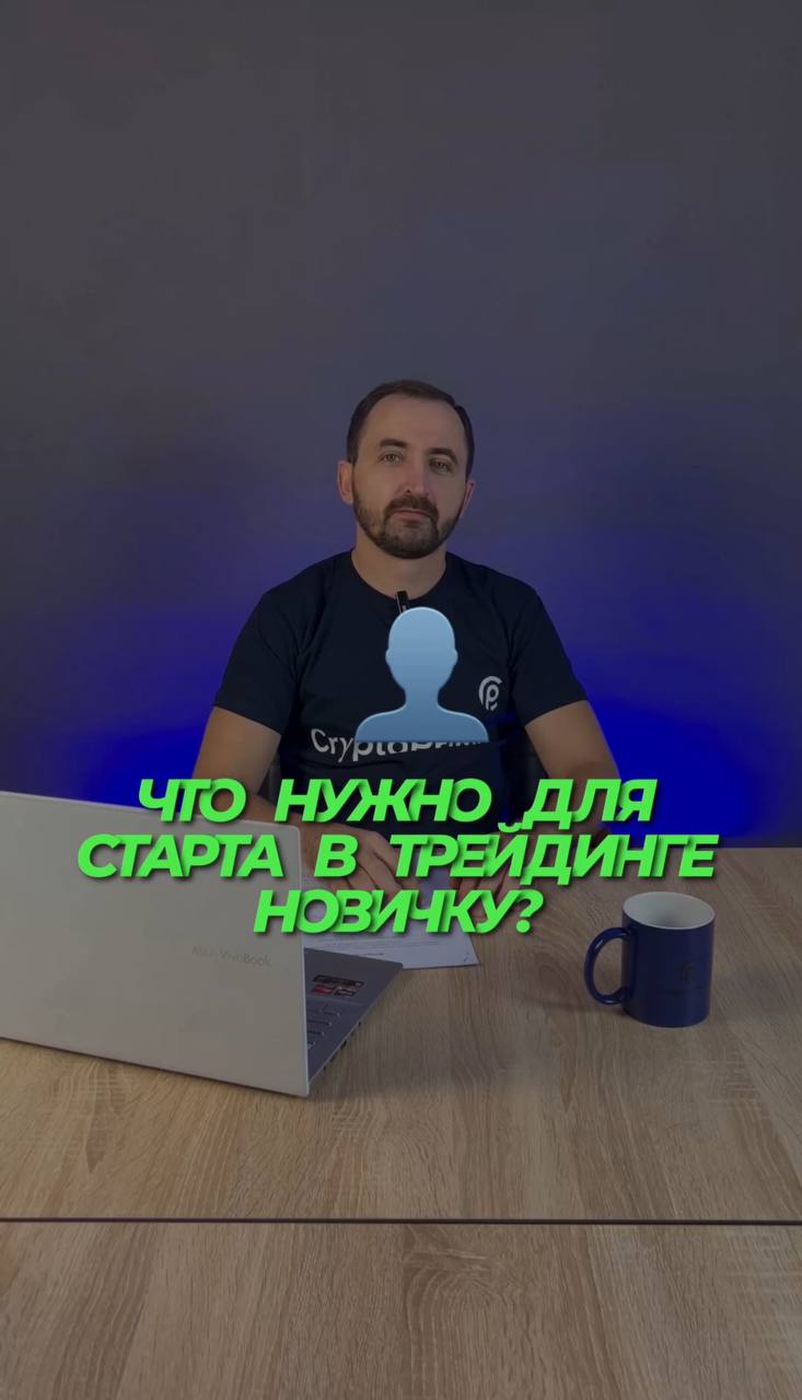 Что нужно для старта в трейдинге новичку? смотреть онлайн