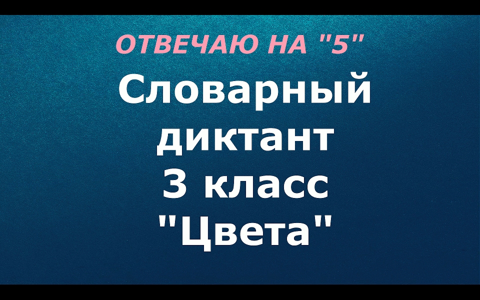 Словарный диктант 3 класс "Цвета"