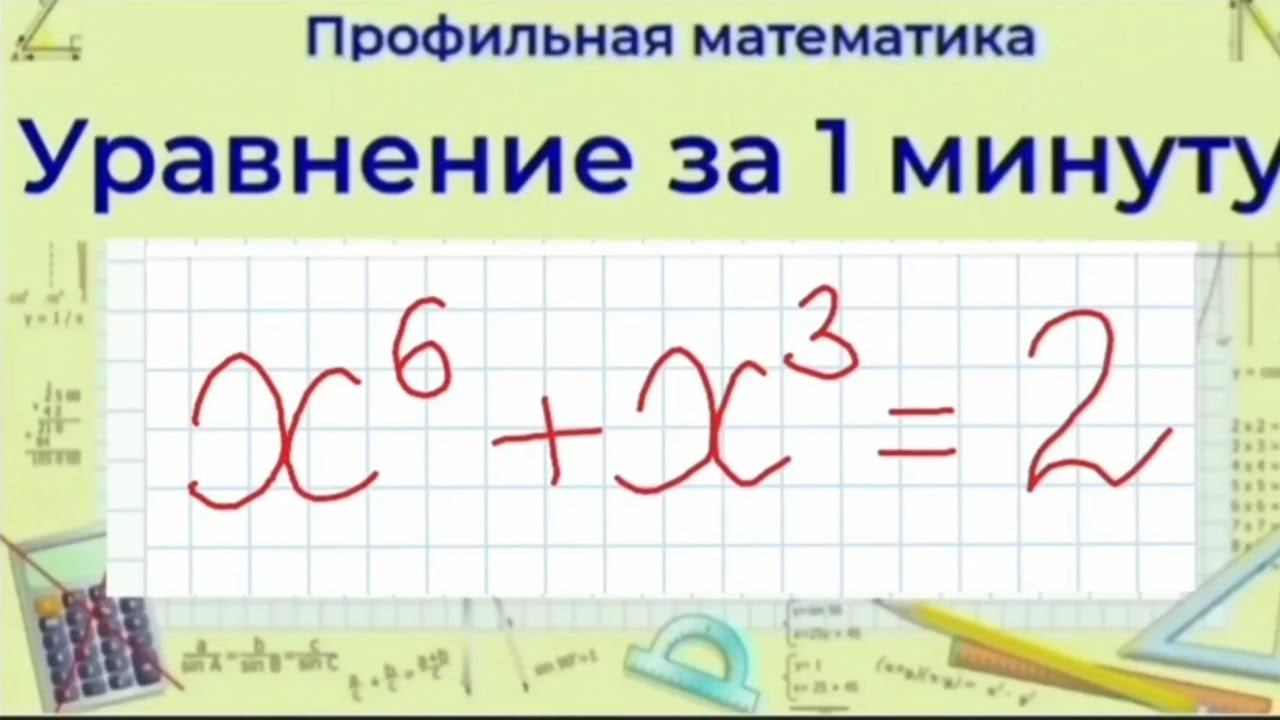 Уравнение 6 степени | Профильная математика смотреть онлайн