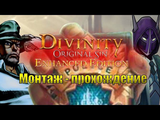 Проходим сюжет: Divinity original sin enhanced edition #2 смотреть онлайн